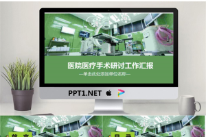 医院医疗手术研讨工作汇报PPT模板.pptx[共27张]