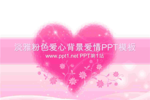 粉色爱心爱情PPT模板.ppt[共22张]