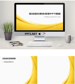 黄色柔光背景简洁简约PPT模板.pptx[共3张]