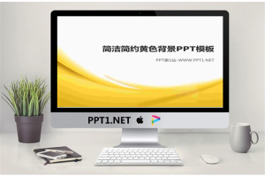黄色柔光背景简洁简约PPT模板.pptx[共3张]