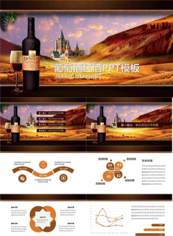 法国葡萄酒酒庄红酒PPT模板.pptx[共28张]