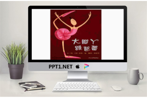 大脚丫跳芭蕾PPT绘本故事.ppt[共27张]