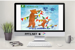 《聚会》绘本故事PPT.pptx[共13张]