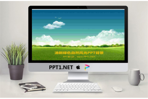 蓝天白云草地背景的自然风光PPT背景图片.ppt[共2张]