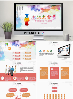 彩色水彩背景的大学社团纳新PPT模板.pptx[共16张]