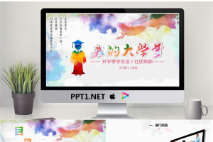 彩色水彩背景的大学社团纳新PPT模板.pptx[共16张]