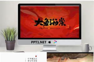 《大鱼海棠》PPT.pptx[共20张]