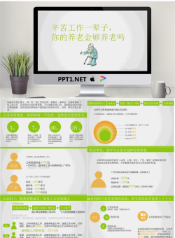 你的养老金够养老吗PPT.ppt[共8张]
