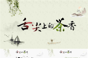 中国风“舌尖上的茶香”茶文化PPT模板.pptx[共28张]