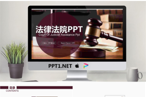 法律法院PPT模板.pptx[共22张]