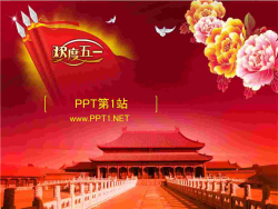 欢度五一，劳动节幻灯片背景图片.ppt[共1张]