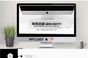 黑白苹果电脑背景的新年工作计划PPT模板.pptx[共21张]