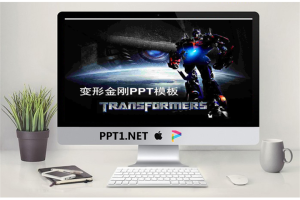 变形金刚背景的动漫卡通PPT模板.ppt[共4张]