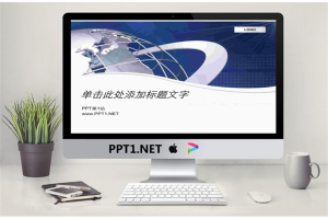 蓝色地球背景的商务幻灯片模板.ppt[共25张]