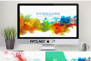 彩色抽象烟雾背景的艺术时尚PowerPoint模板.pptx[共22张]