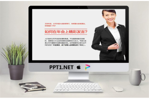 年会发言技巧PowerPoint.ppt[共8张]