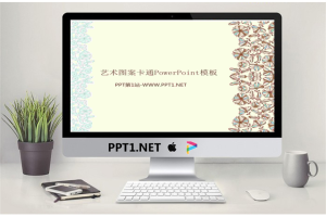 艺术图案卡通PowerPoint模板.ppt[共3张]