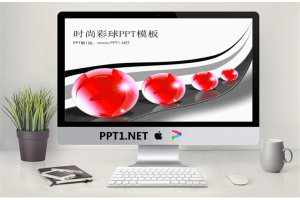 3d立体的时尚彩球PowerPoint模板.ppt[共3张]