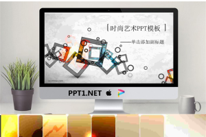 圆环方块组合艺术PPT模板.ppt[共2张]
