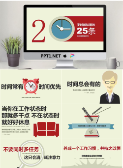 25条时间管理技巧PPT作品欣赏.pptx[共26张]