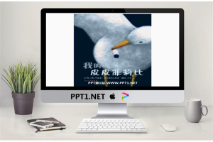 《我叫皮皮菲莉比》绘本故事PPT.pptx[共16张]