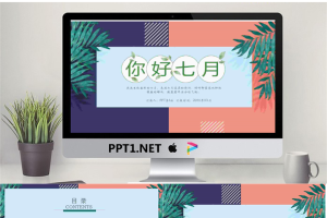 清新《你好七月》韩范艺术PPT模板.pptx[共25张]