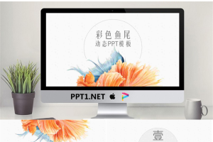 创意优雅鱼尾图案背景的艺术设计PPT模板.pptx[共26张]