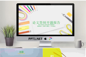 文具背景的毕业论文开题报告PPT模板.pptx[共22张]