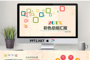 彩色矩形方框背景的多边形PPT模板免费.pptx[共24张]