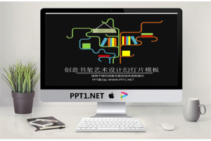 赋有创意的艺术书架PPT模板.pptx[共3张]