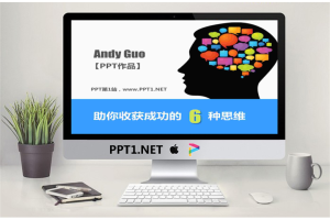 优秀PPT作品欣赏之：助你收获成功的6种思维.pptx[共14张]