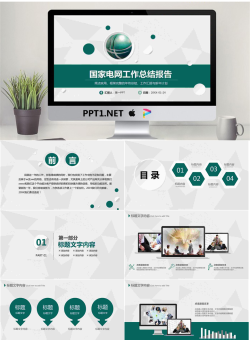 绿色微立体国家电网公司PPT模板.pptx[共24张]