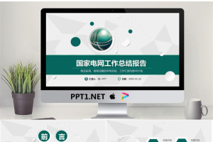 绿色微立体国家电网公司PPT模板.pptx[共24张]