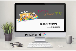 Happy Children`s Day儿童节快乐PPT模板.ppt[共5张]