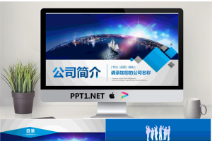 蓝色地球贸易船只背景的公司简介PPT模板.pptx[共40张]