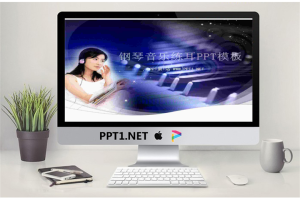 钢琴和女学生背景的音乐教学PPT课件模板.ppt[共4张]