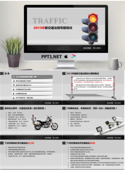 2013年新交通法规专题培训PPT.pptx[共77张]