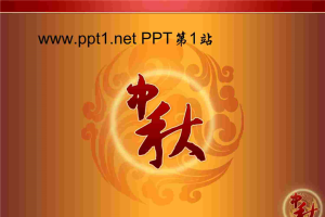 中秋节PPT模板.ppt[共4张]