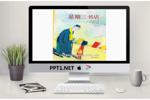 《星期三书店》绘本故事PPT.pptx[共14张]