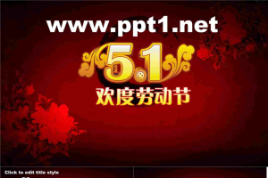 欢度五一劳动节.ppt[共3张]