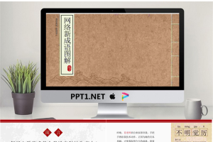 古典线装书背景的网络成语解释PPT.pptx[共17张]