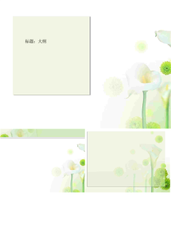 百合花背景PPT模板.ppt[共4张]