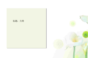 百合花背景PPT模板.ppt[共4张]
