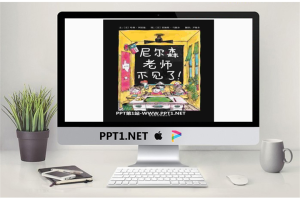《尼尔森老师不见了》绘本故事PPT.pptx[共24张]