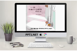 《一个不能没有礼物的日子》绘本故事PPT.ppt[共22张]