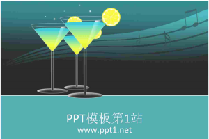 饮料果汁背景的餐饮行业幻灯片模板.ppt[共6张]