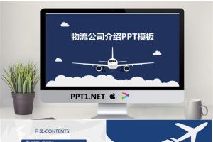 蓝色扁平化物流公司企业介绍PPT模板.pptx[共22张]