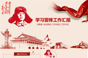 精致学习雷锋精神PPT模板.pptx[共22张]
