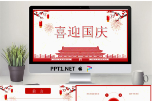 天安门背景的喜迎国庆PPT模板.pptx[共23张]