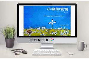 《小猪的爱情》绘本故事PPT.pptx[共18张]